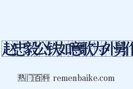 赵忠毅公铁如意歌为外舅作是什么意思的图片